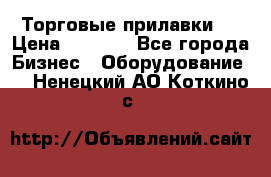 Торговые прилавки ! › Цена ­ 3 000 - Все города Бизнес » Оборудование   . Ненецкий АО,Коткино с.